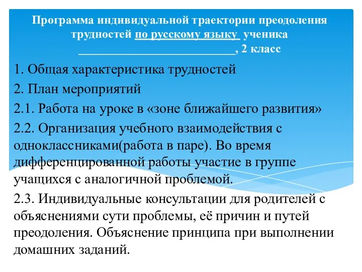 Программа индивидуальной траектории преодоления трудностей по русскому языку ученика __________________________, 2