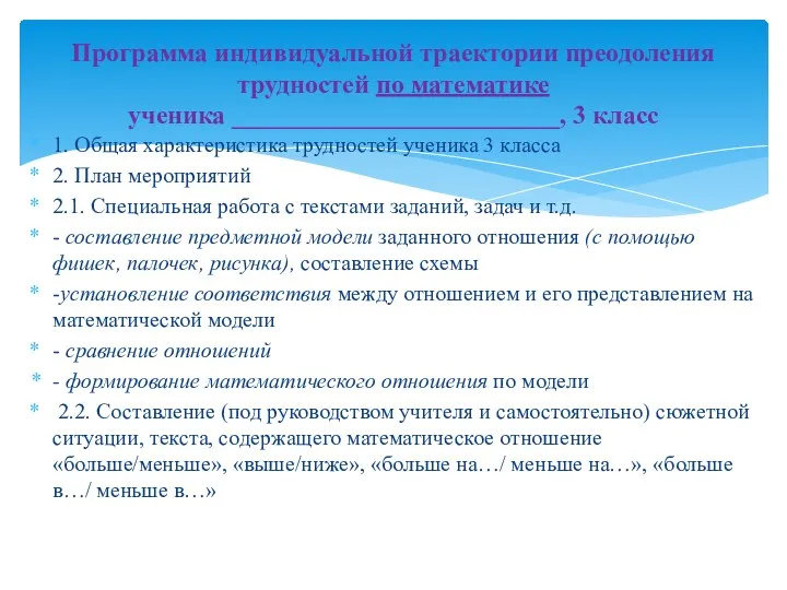 1. Общая характеристика трудностей ученика 3 класса 2. План мероприятий 2.1.