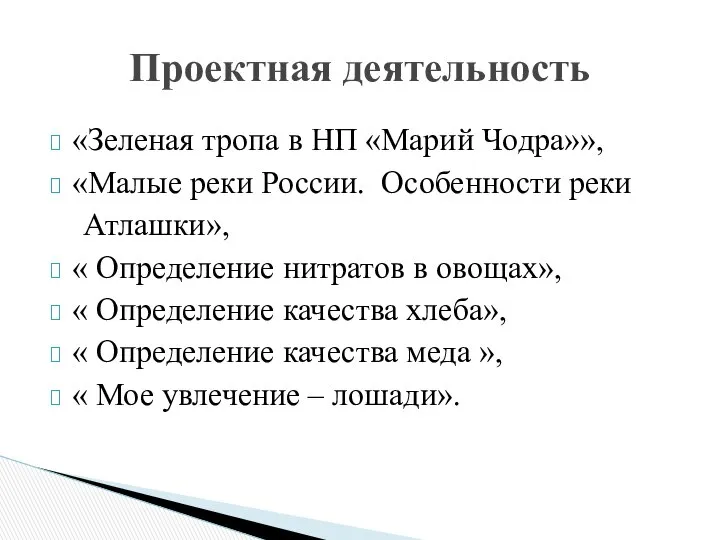 «Зеленая тропа в НП «Марий Чодра»», «Малые реки России. Особенности реки