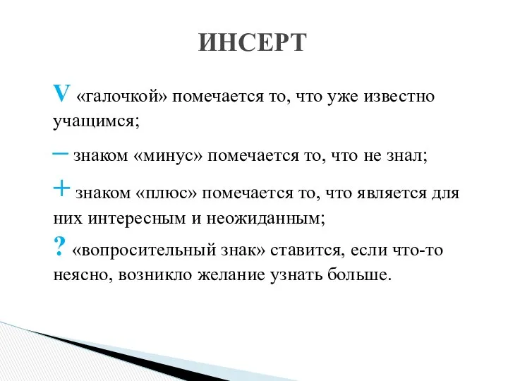 V «галочкой» помечается то, что уже известно учащимся; – знаком «минус»