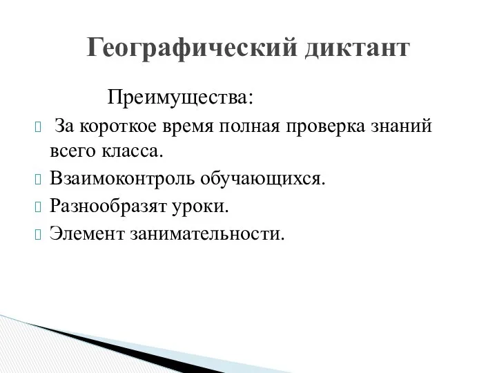 Преимущества: За короткое время полная проверка знаний всего класса. Взаимоконтроль обучающихся.