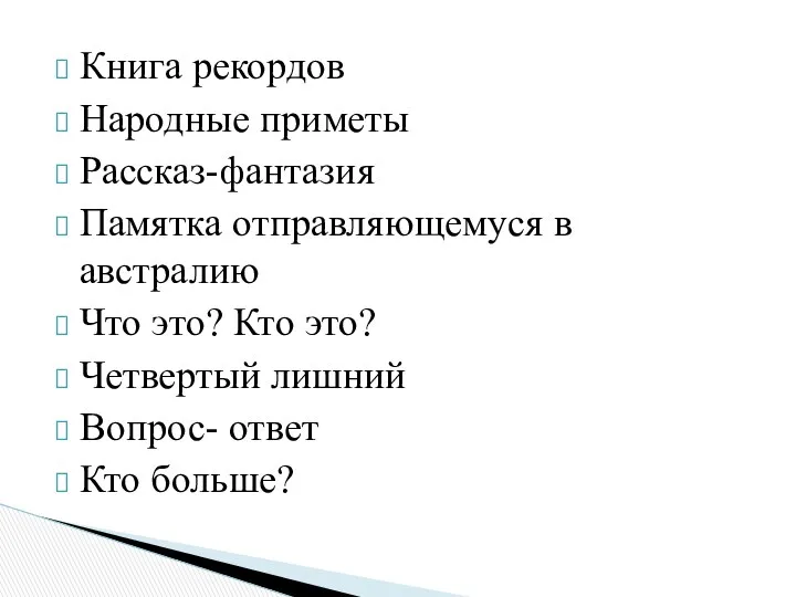 Книга рекордов Народные приметы Рассказ-фантазия Памятка отправляющемуся в австралию Что это?