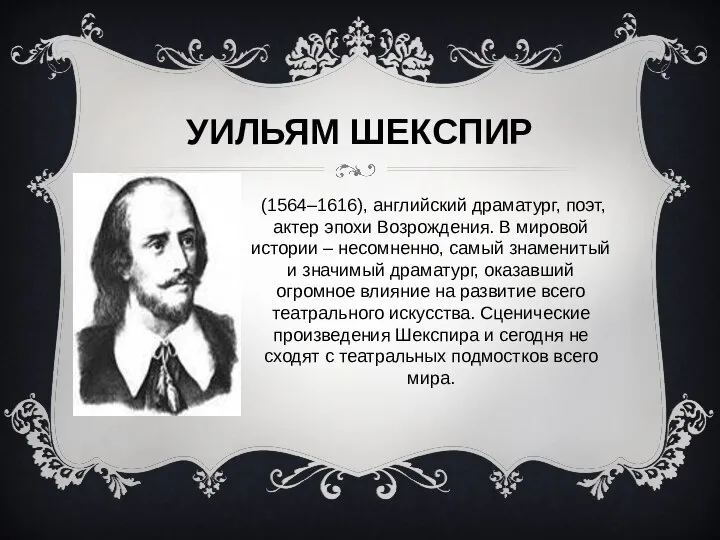 УИЛЬЯМ ШЕКСПИР (1564–1616), английский драматург, поэт, актер эпохи Возрождения. В мировой