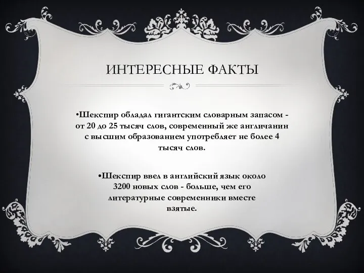 ИНТЕРЕСНЫЕ ФАКТЫ •Шекспир обладал гигантским словарным запасом - от 20 до