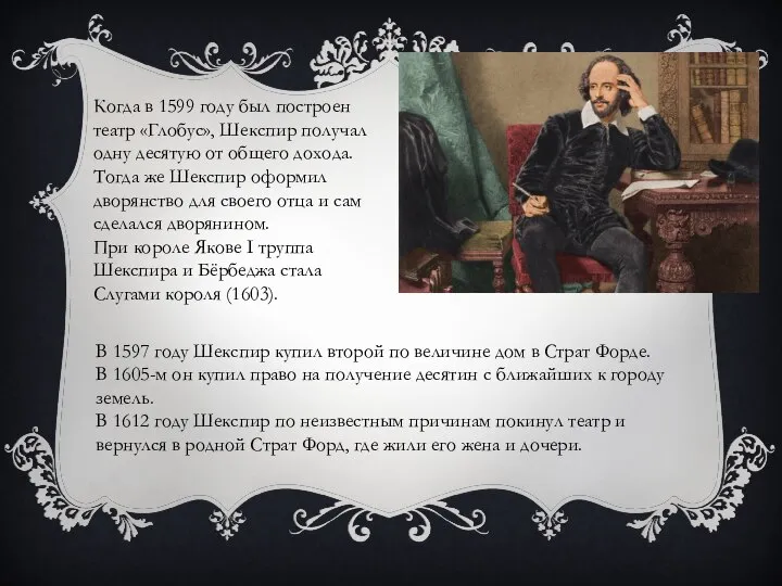 Когда в 1599 году был построен театр «Глобус», Шекспир получал одну