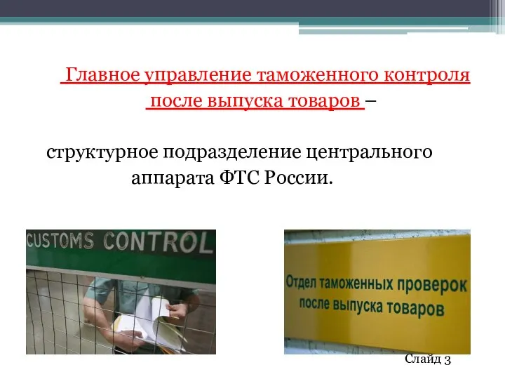 Главное управление таможенного контроля после выпуска товаров – структурное подразделение центрального аппарата ФТС России. Слайд 3