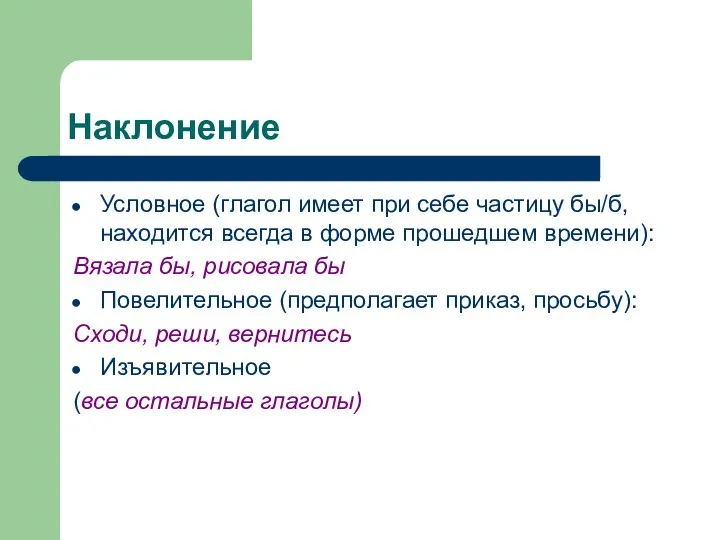 Наклонение Условное (глагол имеет при себе частицу бы/б, находится всегда в