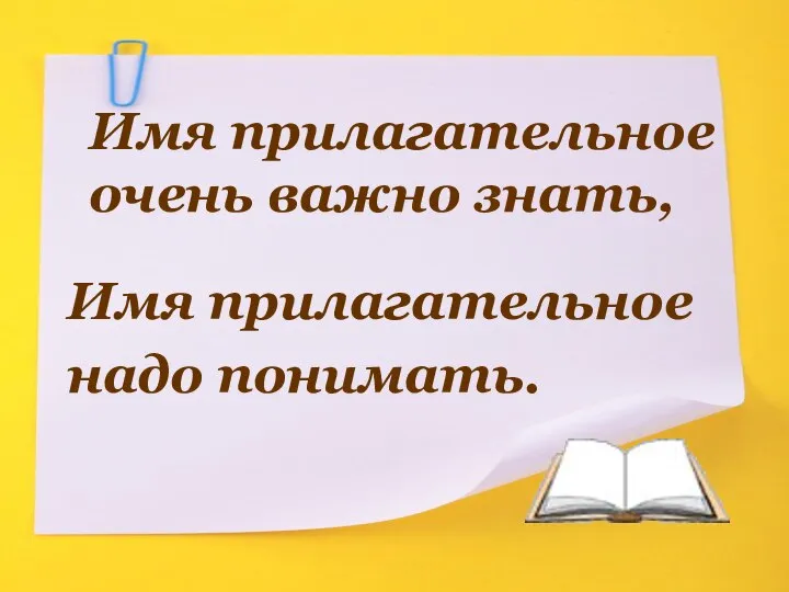 Имя прилагательное очень важно знать, Имя прилагательное надо понимать.