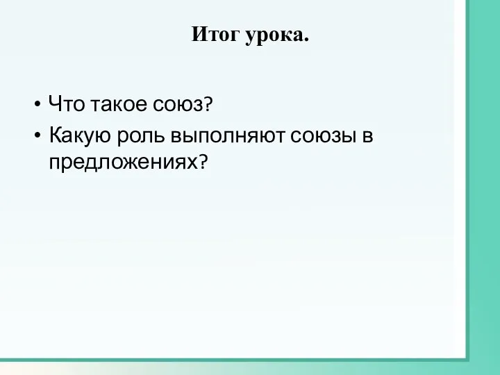 Итог урока. Что такое союз? Какую роль выполняют союзы в предложениях?