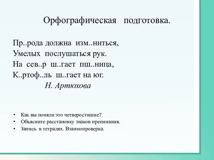 Орфографическая подготовка. Пр..рода должна изм..ниться, Умелых послушаться рук. На сев..р ш..гает