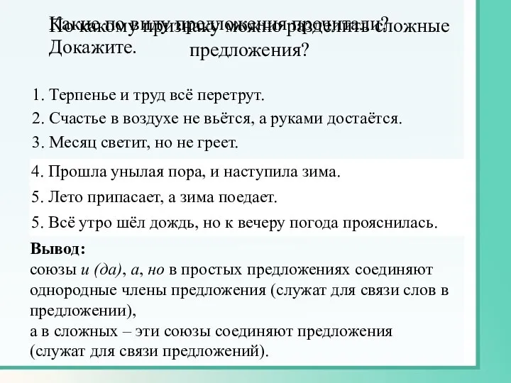 Вывод: союзы и (да), а, но в простых предложениях соединяют однородные