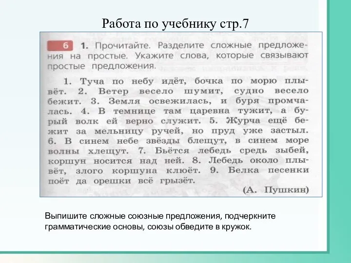 Работа по учебнику стр.7 Выпишите сложные союзные предложения, подчеркните грамматические основы, союзы обведите в кружок.