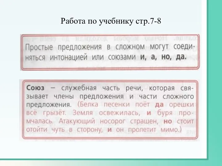 Работа по учебнику стр.7-8