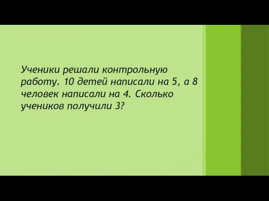 Ученики решали контрольную работу. 10 детей написали на 5, а 8