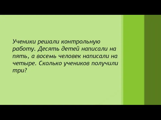 Ученики решали контрольную работу. Десять детей написали на пять, а восемь