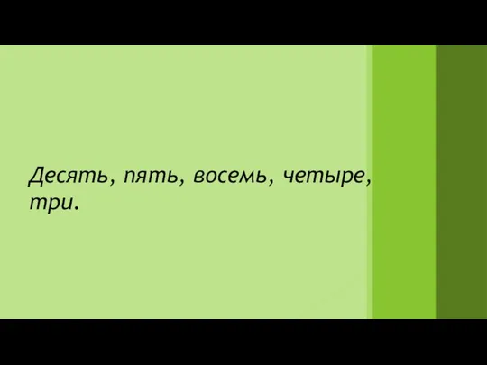 Десять, пять, восемь, четыре, три.