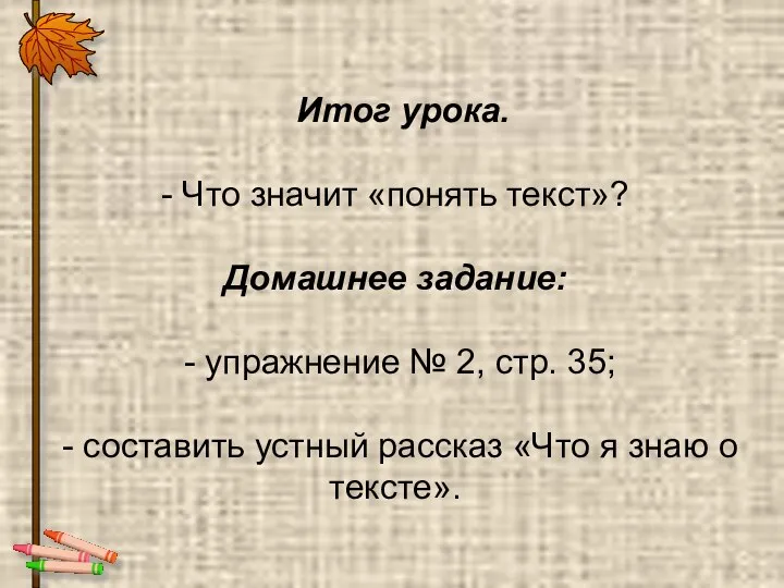 Итог урока. - Что значит «понять текст»? Домашнее задание: - упражнение