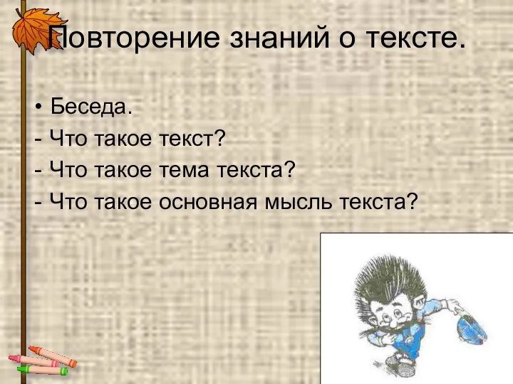 Повторение знаний о тексте. Беседа. Что такое текст? Что такое тема