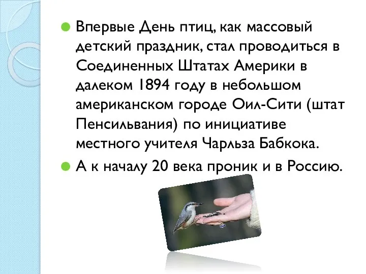 Впервые День птиц, как массовый детский праздник, стал проводиться в Соединенных