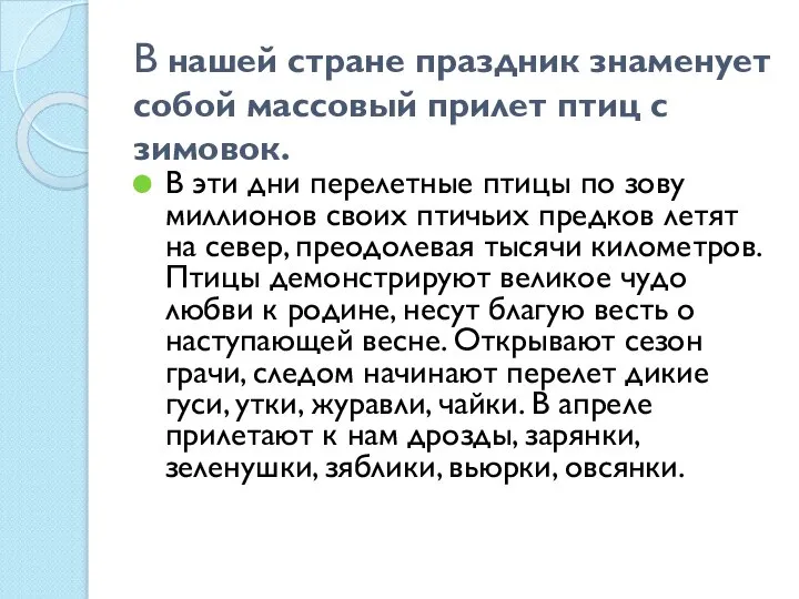 В нашей стране праздник знаменует собой массовый прилет птиц с зимовок.