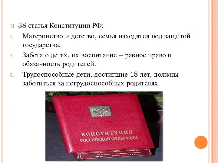 38 статья Конституции РФ: Материнство и детство, семья находятся под защитой