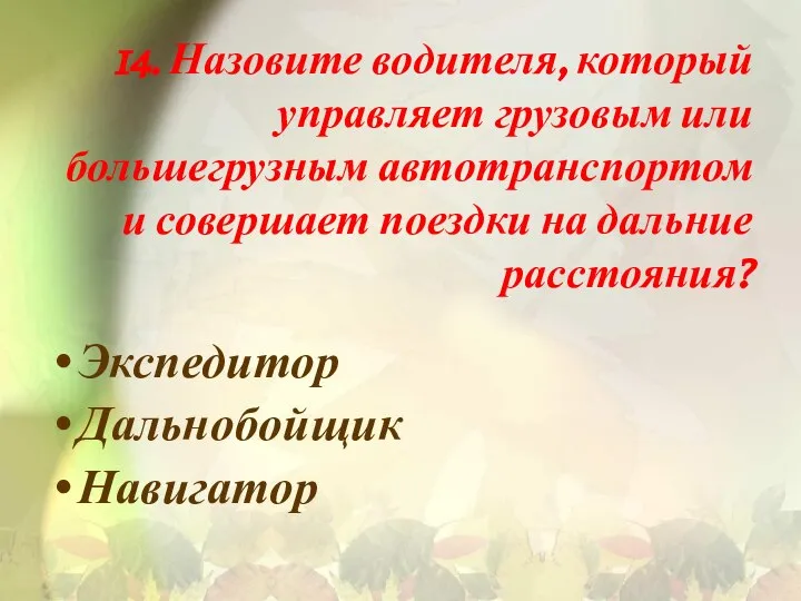 14. Назовите водителя, который управляет грузовым или большегрузным автотранспортом и совершает