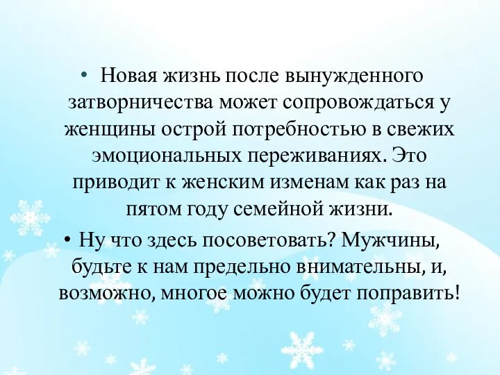 Новая жизнь после вынужденного затворничества может сопровождаться у женщины острой потребностью