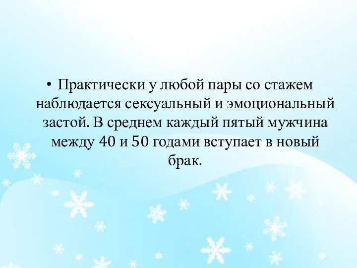 Практически у любой пары со стажем наблюдается сексуальный и эмоциональный застой.