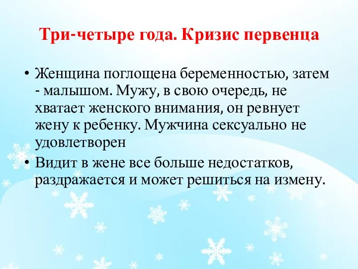 Три-четыре года. Кризис первенца Женщина поглощена беременностью, затем - малышом. Мужу,