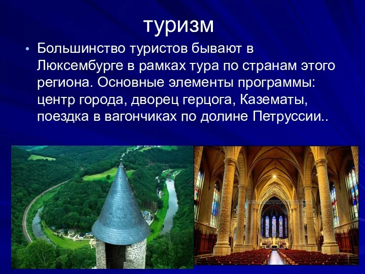 туризм Большинство туристов бывают в Люксембурге в рамках тура по странам