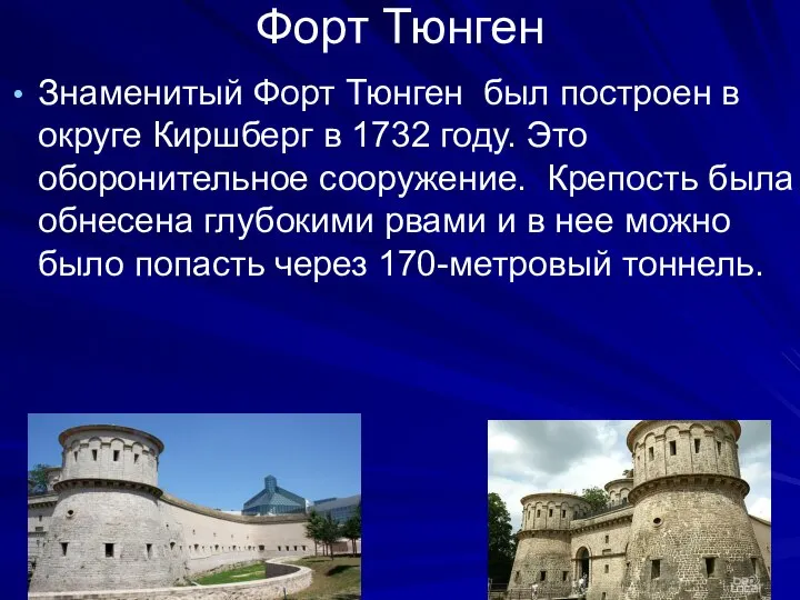 Форт Тюнген Знаменитый Форт Тюнген был построен в округе Киршберг в