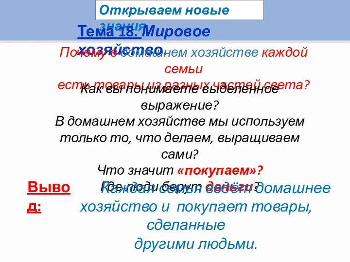 Открываем новые знания Тема 18. Мировое хозяйство. Почему в домашнем хозяйстве