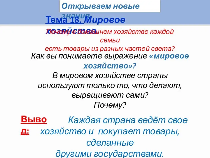 Открываем новые знания Тема 18. Мировое хозяйство. Почему в домашнем хозяйстве