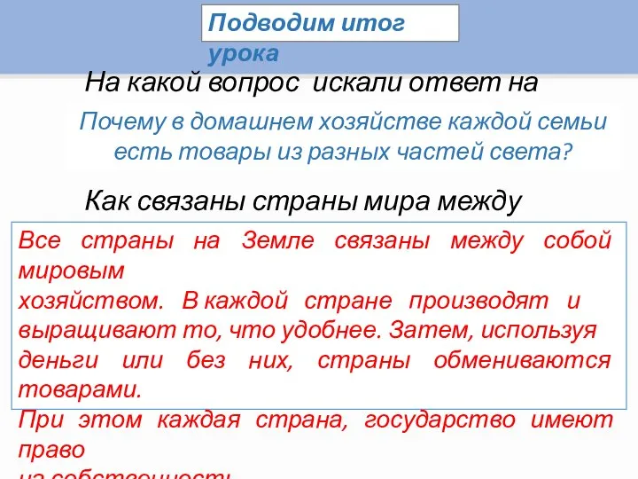 Подводим итог урока На какой вопрос искали ответ на уроке? Почему