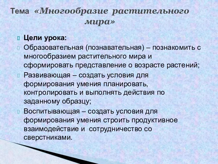 Цели урока: Образовательная (познавательная) – познакомить с многообразием растительного мира и