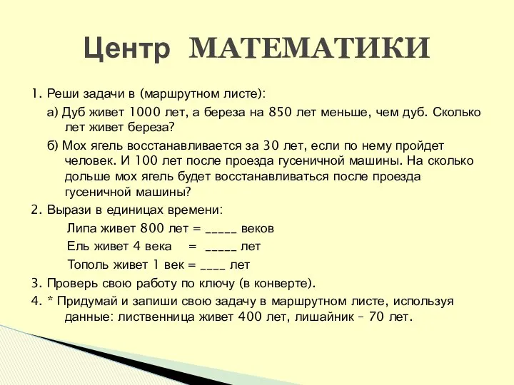 1. Реши задачи в (маршрутном листе): а) Дуб живет 1000 лет,