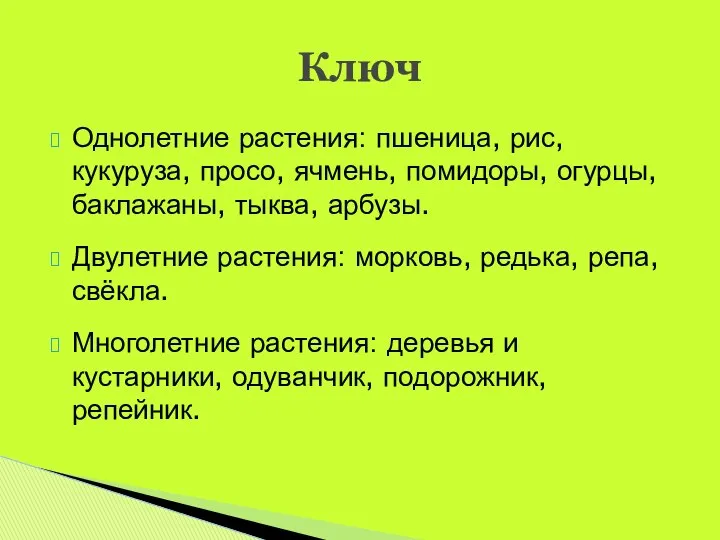 Однолетние растения: пшеница, рис, кукуруза, просо, ячмень, помидоры, огурцы, баклажаны, тыква,