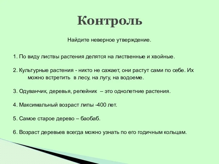 Найдите неверное утверждение. 1. По виду листвы растения делятся на лиственные