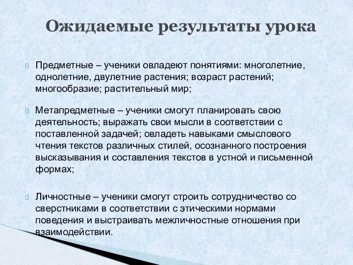 Предметные – ученики овладеют понятиями: многолетние, однолетние, двулетние растения; возраст растений;