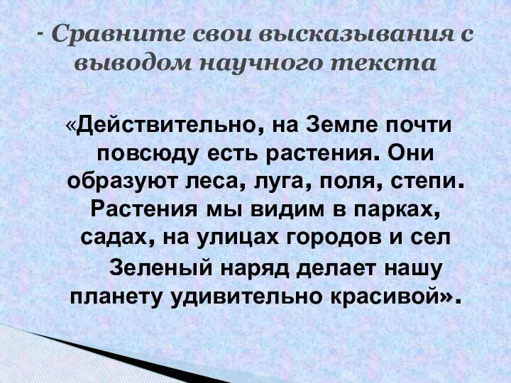 «Действительно, на Земле почти повсюду есть растения. Они образуют леса, луга,