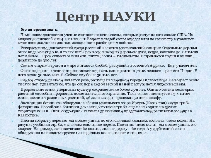 Это интересно знать. Чемпионом долголетия ученые считают колючие сосны, которые растут