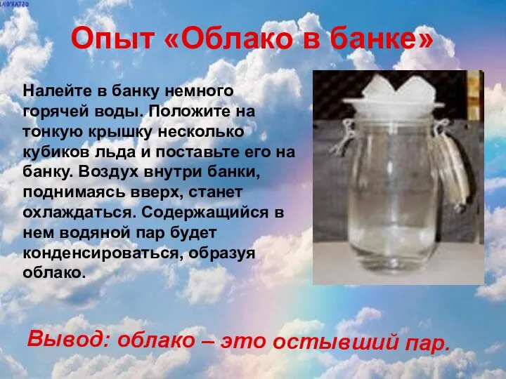 Опыт «Облако в банке» Налейте в банку немного горячей воды. Положите