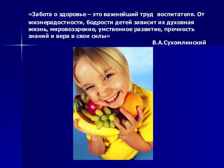 «Забота о здоровье – это важнейший труд воспитателя. От жизнерадостности, бодрости