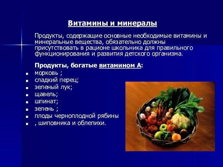 Витамины и минералы Продукты, содержащие основные необходимые витамины и минеральные вещества,