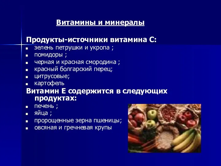 Витамины и минералы Продукты-источники витамина С: зелень петрушки и укропа ;