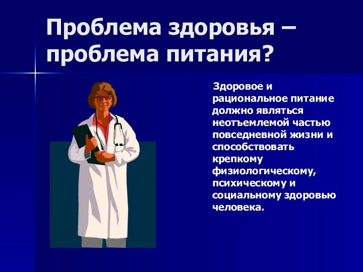 Проблема здоровья – проблема питания? Здоровое и рациональное питание должно являться