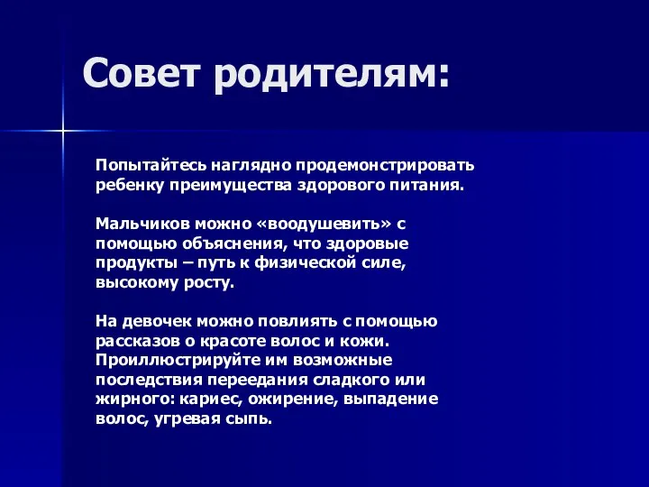 Совет родителям: Попытайтесь наглядно продемонстрировать ребенку преимущества здорового питания. Мальчиков можно