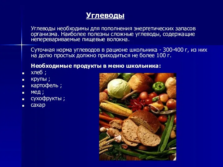 Углеводы Углеводы необходимы для пополнения энергетических запасов организма. Наиболее полезны сложные