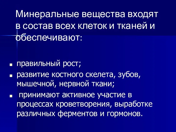 правильный рост; развитие костного скелета, зубов, мышечной, нервной ткани; принимают активное