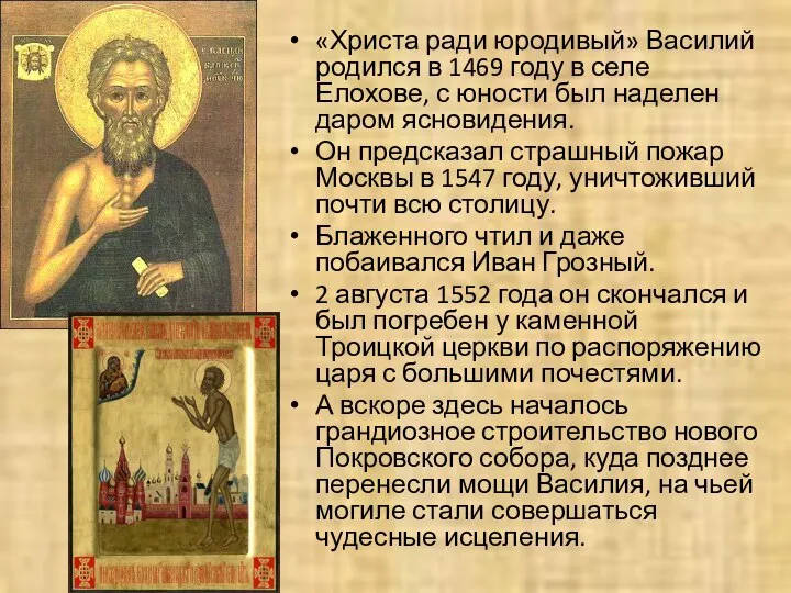 «Христа ради юродивый» Василий родился в 1469 году в селе Елохове,